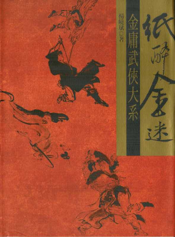纸醉金迷-金庸武侠大系(yang xiao bin)