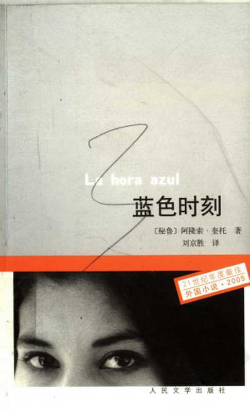 21世纪年度最佳外国小说026 2006 [秘鲁]阿隆索·奎托-蓝色时刻（刘京胜译，人民文学出版社2007）（[秘鲁]阿隆索·奎托；刘京胜译）（2013）