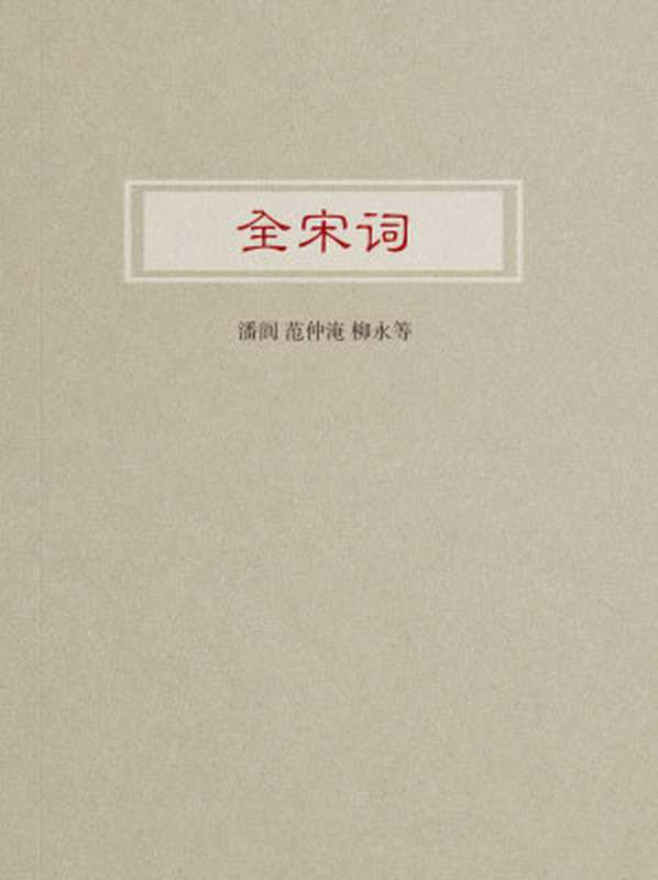 全宋词（潘阆， 范仲淹， 柳永等）（2017）