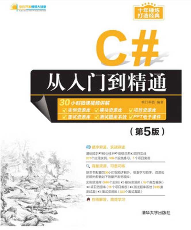C#从入门到精通（第5版）（明日科技）（清华大学出版社 2019）