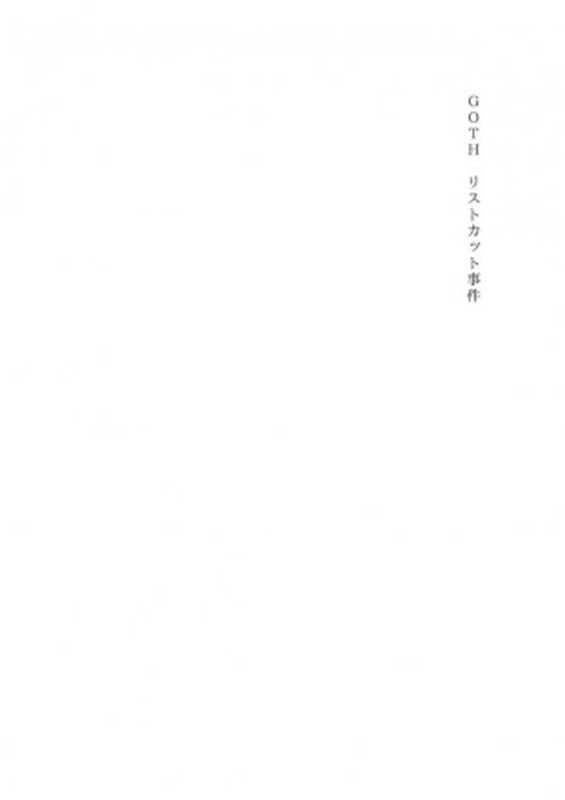 GOTH―リストカット事件（乙一）（角川書店 2002）