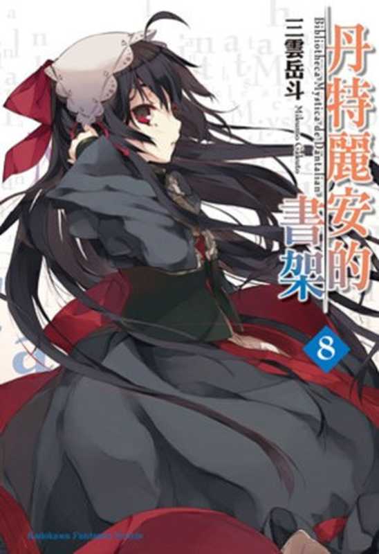 丹特丽安的书架 (卷八)（(日) 三雲岳斗 著; E.A.R.T.H 译 ）（湖南美术出版社 2012）