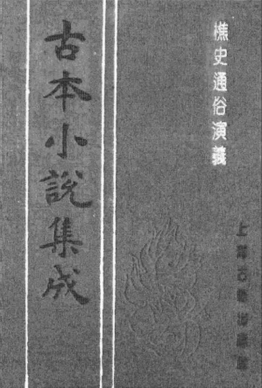 古本小说集成 2060 [清]江左樵子编辑-樵史通俗演义（清刻本）（上）（上海古籍出版社1994）（[清]江左樵子编辑）（2017）