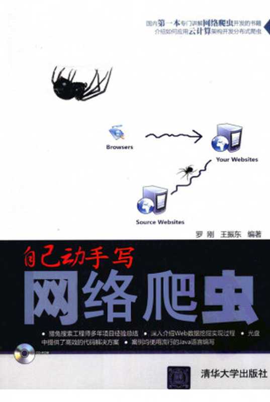 自己动手写网络爬虫（罗刚， 王振东）（清华大学出版社 2010）