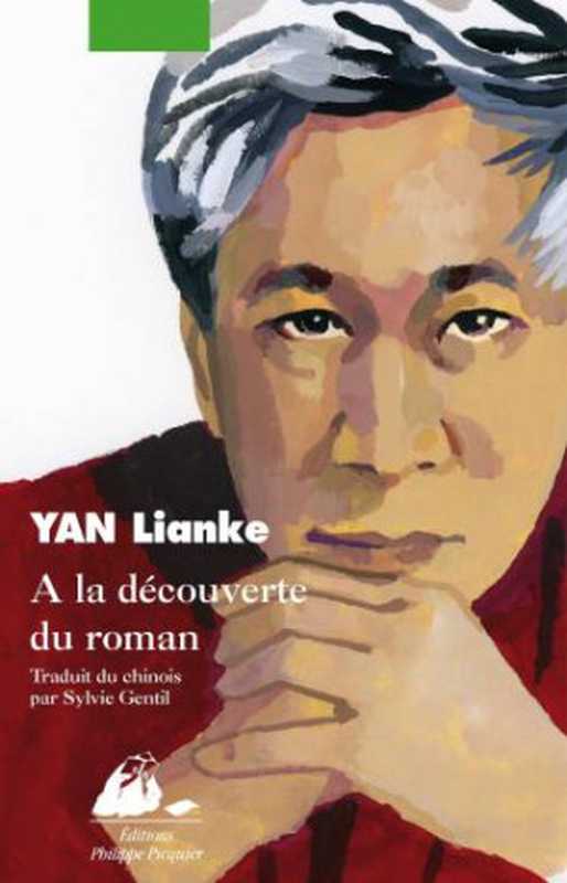 A la découverte du roman（Lianke Yan）（Philippe Picquier 2017）