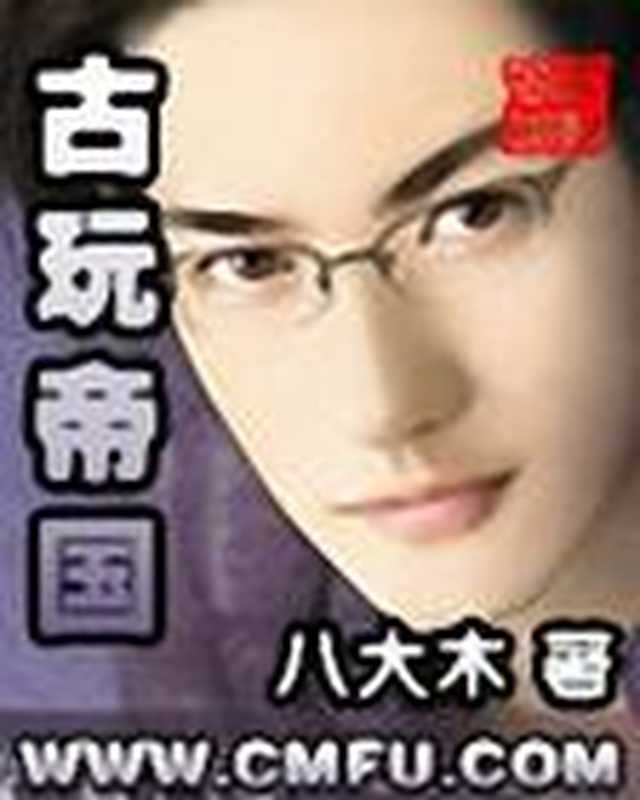 古玩帝国(八大木)(epub掌上书苑 2011)