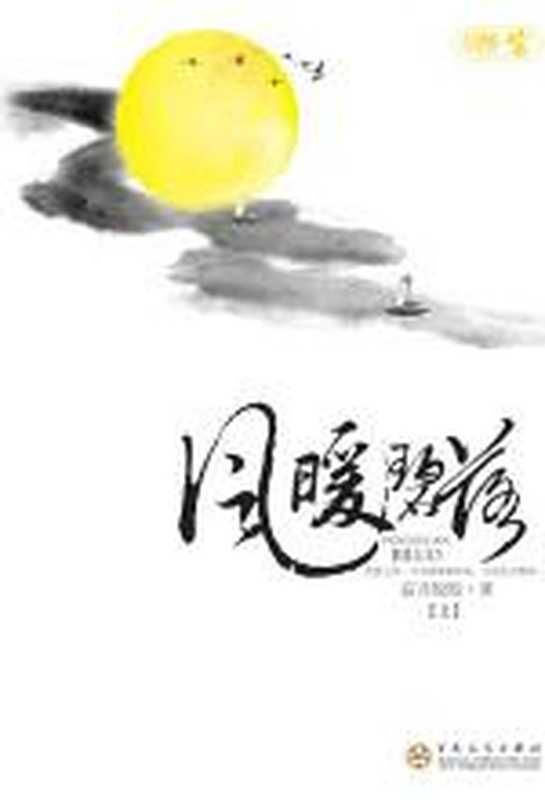 风暖碧落(上册)(寂月皎皎)(COAY.COM)