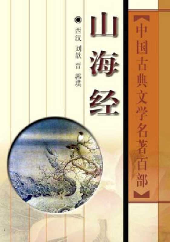 山海经 官场现形记 红楼梦 东周列国志 宋词三百首 苏轼全集 容斋随笔 隋唐演义 三国演义 先秦时期官训(多人)