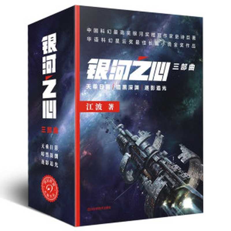 银河之心三部曲(天垂日暮 暗黑深渊 逐影追光)中国科幻银河奖桂冠作家史诗巨著 (中国科幻基石丛书)(江波)(2018)