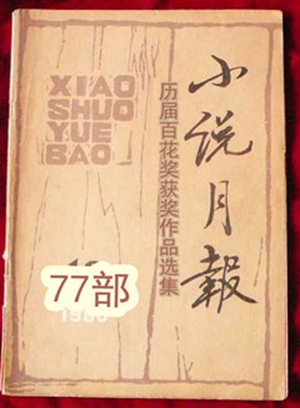 小说月报 历届百花奖获奖作品选集(小说月报编辑部)(epub掌上书苑 2017)