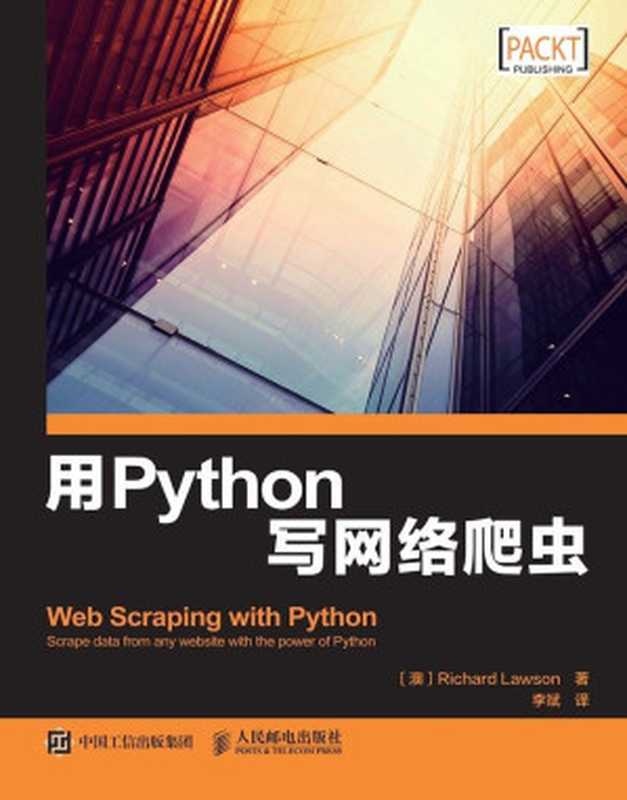 用Python写网络爬虫（[澳]理查德 劳森（Richard Lawson） [未知]）（人民邮电出版社 2016）