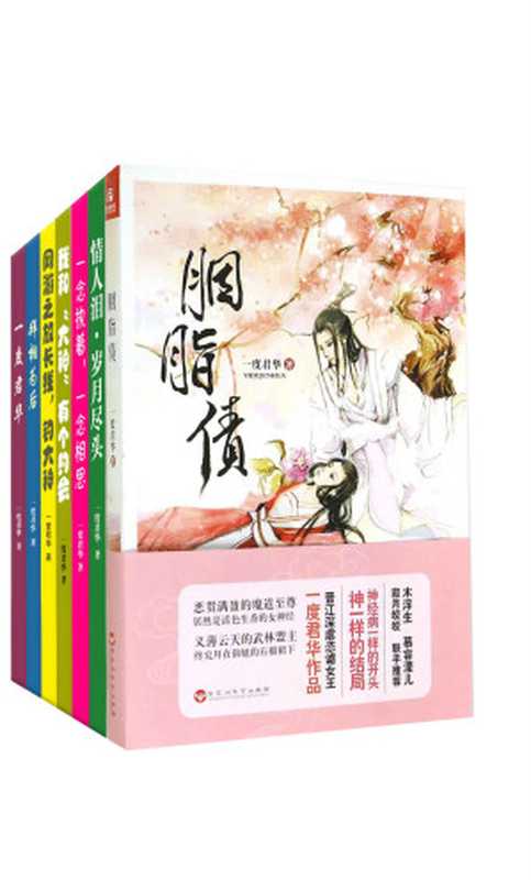 古言新天后一度君华言情出版合集（套装7册）（一度君华 [yidujunhua]）（2015）