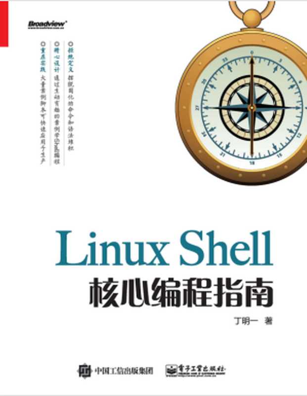 Linux Shell 核心编程指南(丁明一 (计算机网络))(电子工业出版社 2019)