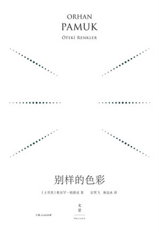 别样的色彩：精装珍藏版（[土耳其]奥尔罕·帕慕克）（2019）