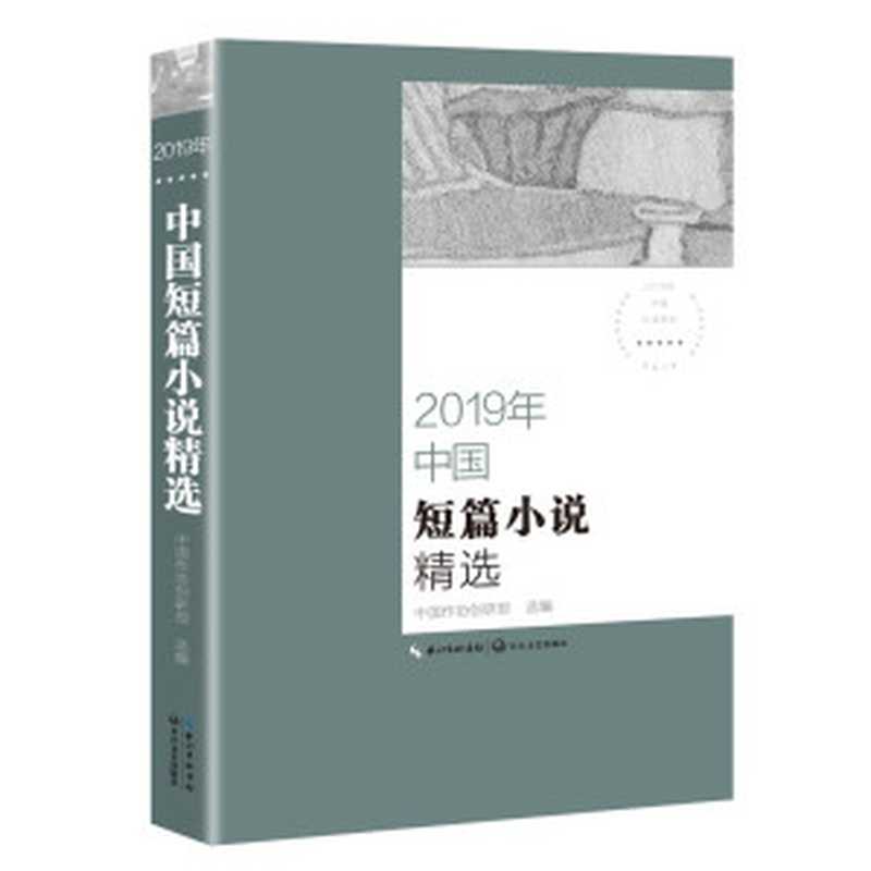 2019年中国短篇小说精选（中国作协创研部）