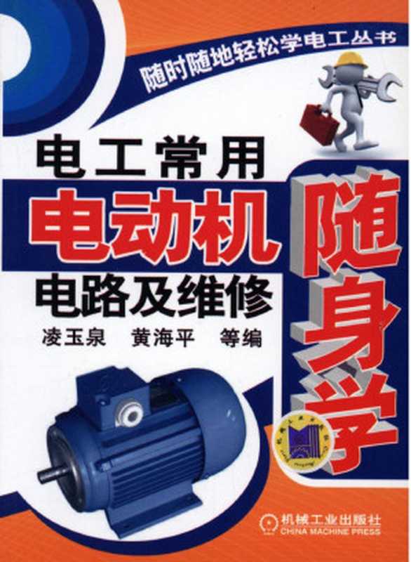 电工常用电动机电路及维修随身学(凌玉泉 , 黄海平)(机械工业出版社 2012)