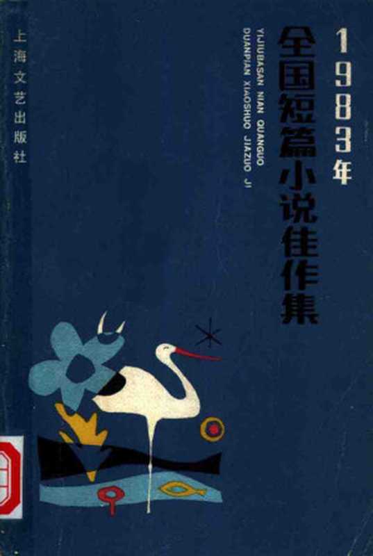 1983年全国短篇小说佳作集(节选)(多人)(上海文艺出版社)