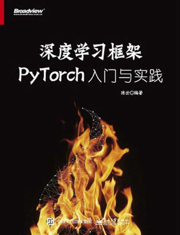 深度学习框架PyTorch：入门与实践（陈云）（电子工业出版社 2017）