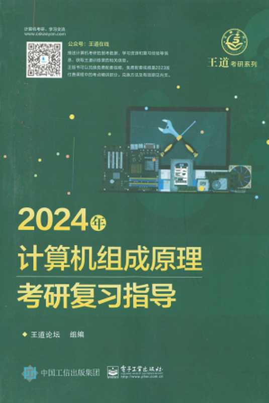 2024王道计算机计算机组成原理(王道论坛)(电子工业出版社 2022)