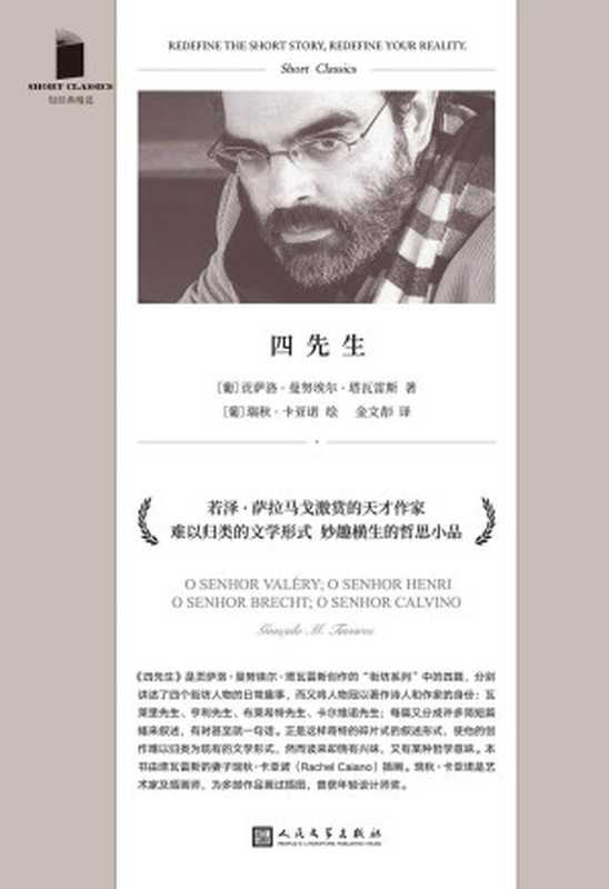 四先生(若泽·萨拉马戈激赏的天才作家,葡萄牙文坛耀眼新星的哲学寓言小品,脑洞奇绝,发人深省) (短经典精选)(贡萨洛·曼努埃尔·塔瓦雷斯)(2021)