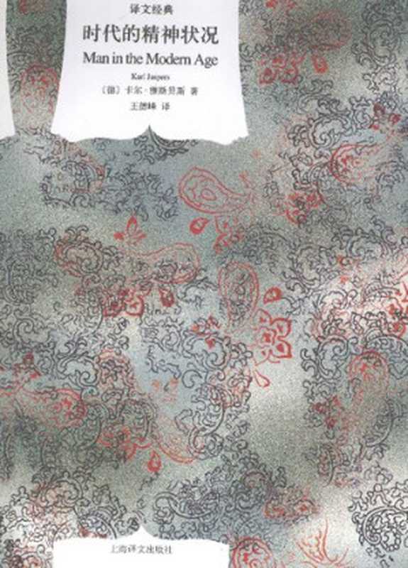 时代的精神状况(译文经典)((德)卡尔·雅斯贝斯作;王德峰译)(上海译文出版社 2013)