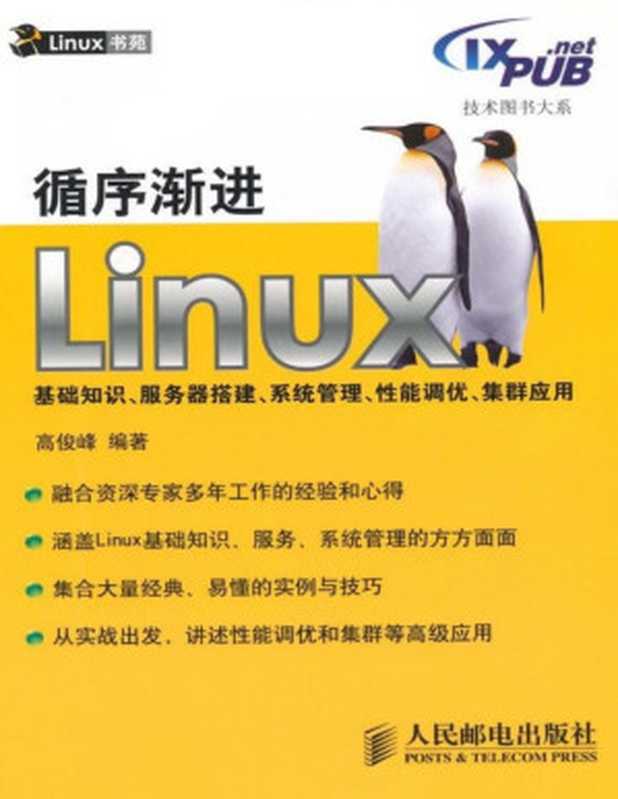 循序渐进Linux基础知识、服务器搭建、系统管理、性能调优、集群应用 (技术图书大系)(高俊峰)(人民邮电出版社 2009)