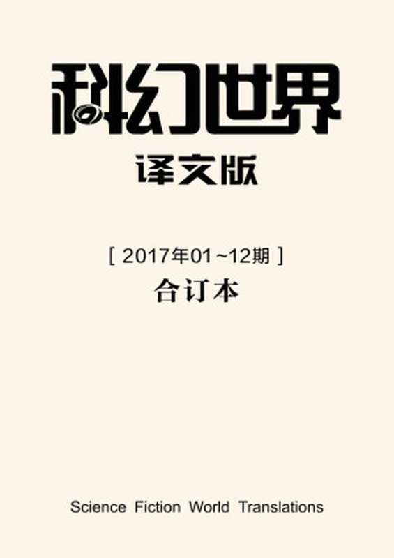 《科幻世界·译文版》2017年全年合集(科幻世界)(2018)