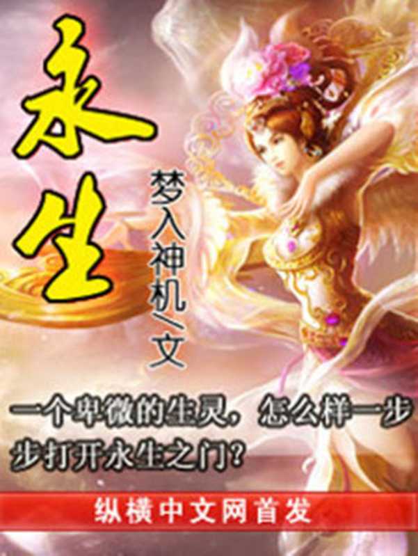 永生（梦入神机）（epub掌上书苑 2012）