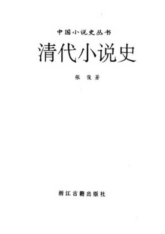 清代小说史（张俊）（浙江古籍出版社 1997）