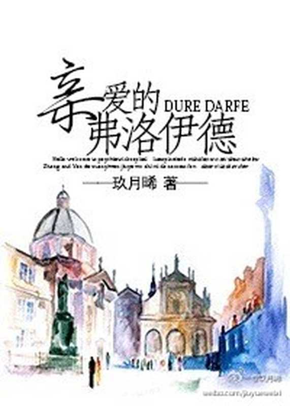 亲爱的弗洛伊德（玖月晞）