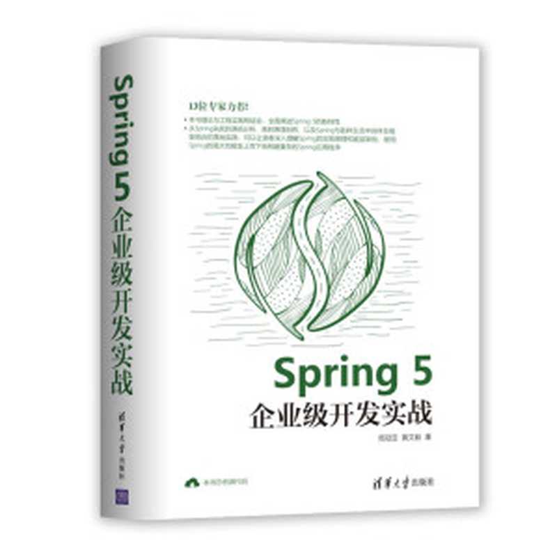 Spring 5企业级开发实战(周冠亚,黄文毅)(清华大学出版社 2019)