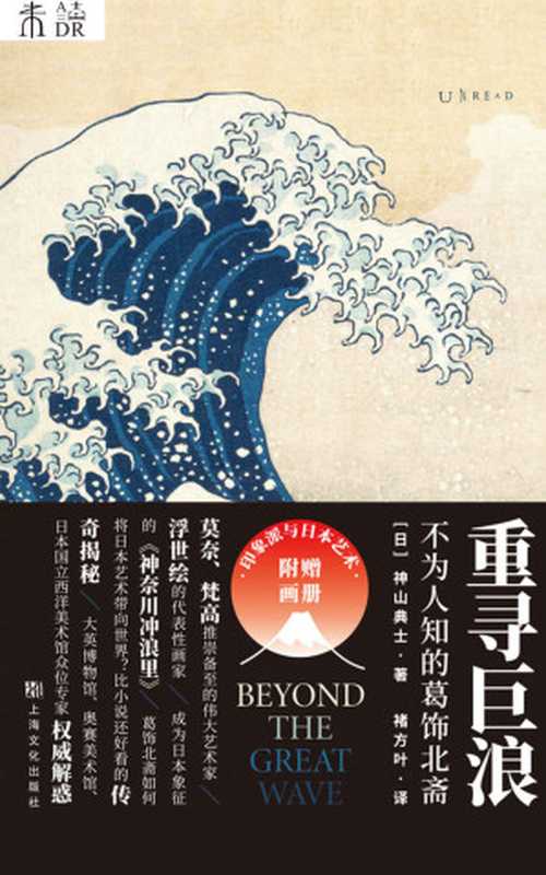 重寻巨浪：不为人知的葛饰北斋（梵高、莫奈、鲁迅都喜爱的日本艺术家，影响欧洲印象派的浮世绘传奇代表） (未读·艺术家)（[日]神山典士 [[日]神山典士]）（上海文化出版社 2020）