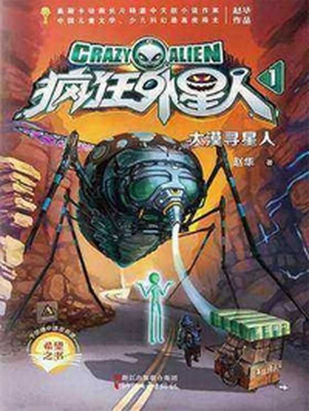 疯狂外星人1:大漠寻星人(赵华)(浙江文艺出版社 2018)
