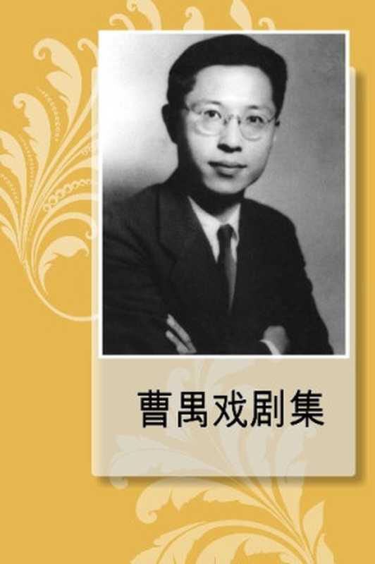 曹禺戏剧集(曹禺)(epub掌上书苑 2013)