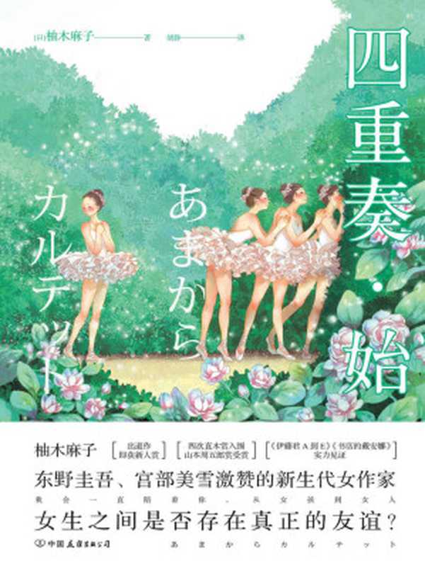 四重奏·始(日本版《欢乐颂》!一部笑中带泪、糖中有毒的都市乐活小说。)(柚木麻子)(中国友谊出版公司 2018)