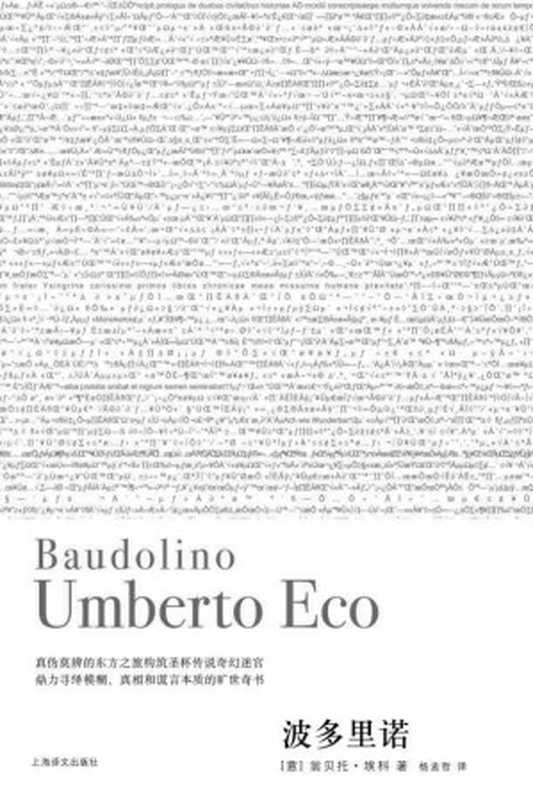 波多里诺(翁贝托·埃科)(上海译文出版社 2014)