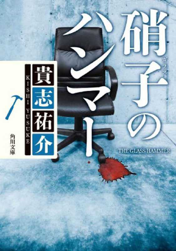 硝子のハンマー(貴志祐介)(KADOKAWA 角川書店 2012)