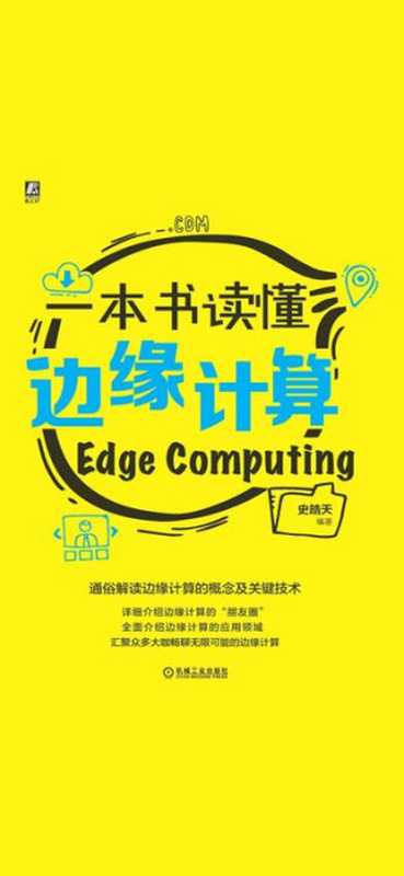 一本书读懂边缘计算(史皓天 编著)(机械工业出版社 2020)