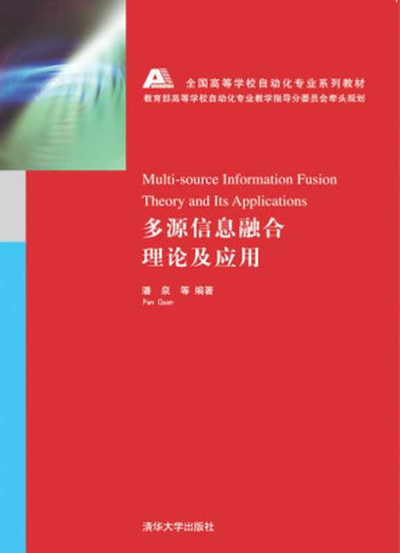 多源信息融合理论及应用 National College automation professional textbook series: multi-source information fusion theory and application(潘泉 程咏梅 梁彦 杨峰 王小旭 编著)(清华大学出版社 2000)