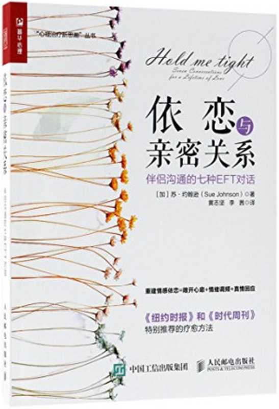 依恋与亲密关系:伴侣沟通的七种EFT对话(Sue Johnson)(Posts and Telecom Press 2018)