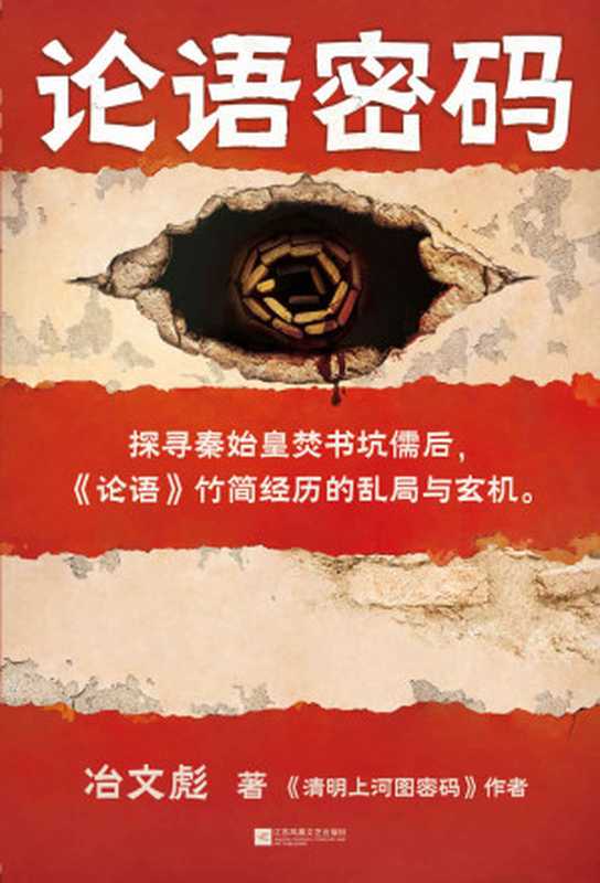 论语密码(探寻秦始皇焚书坑儒后,《论语》竹简经历的乱局与玄机。《清明上河图密码》作者冶文彪力作!探寻两千多年来《论语》竹简经历的层层阴谋与腥风血雨,七十五次剧情急转,每三千字一道波澜!)(冶文彪)(2021)
