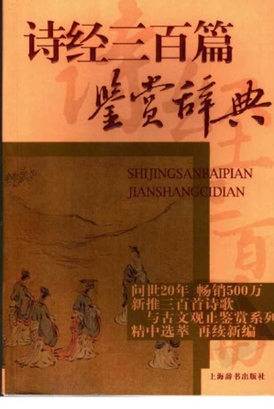 诗经三百篇鉴赏辞典(上海辞书出版社文学鉴赏辞典编纂中心编)