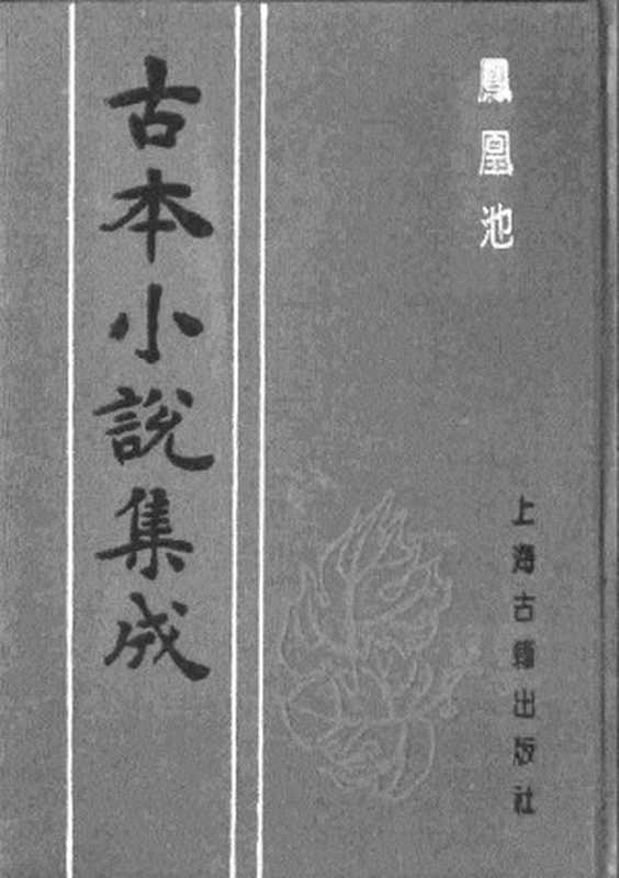 古本小说集成 1094 [清]烟水散人编-凤凰池（耕书屋刊）（上海古籍出版社1994）（[清]烟水散人编）（2017）