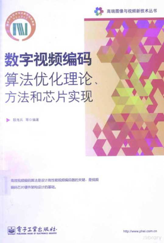 数字视频编码算法优化理论、方法和芯片实现(殷海兵,贾惠柱,黄俊编著, 殷海兵, 1974- author)(北京:电子工业出版社 2015)