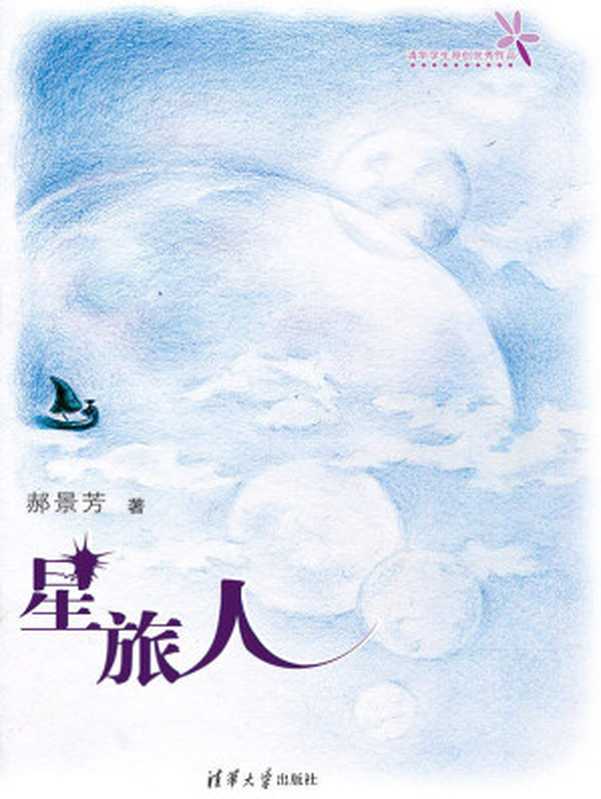 星旅人（第74届雨果奖《北京折叠》郝景芳作品） (清华学生原创优秀作品)（郝景芳 [郝景芳]）（清华大学出版社 2011）
