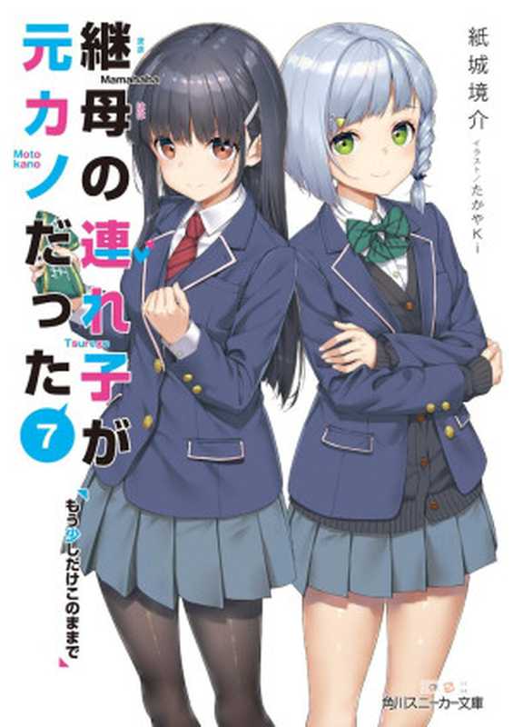 继母的拖油瓶是我的前女友7 再待一会儿就好(纸城境介)(2021)