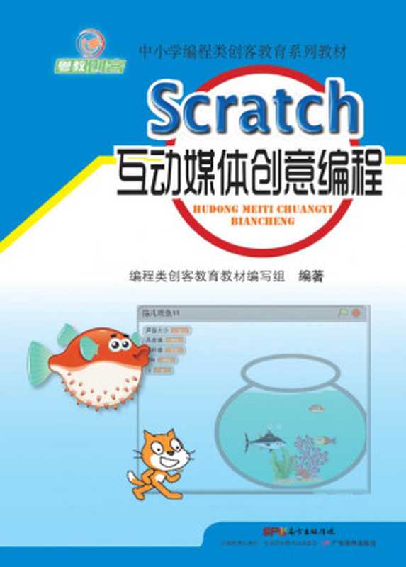 Scratch互动媒体创意编程（编程类创客教育教材 编写组编著）（广东教育出版社 2017）