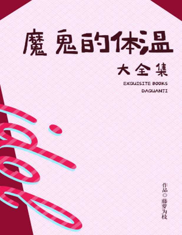 魔鬼的体温(大全集)【晋江知名签约作者藤萝为枝作品,青梅竹马互宠日常文。从四岁到婚纱,正能量文】(藤萝为枝)(十分科技 2021)