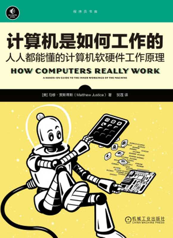 计算机是如何工作的：人人都能懂的计算机软硬件工作原理（华章程序员书库）（马修·贾斯蒂斯）（机械工业出版社 2023）
