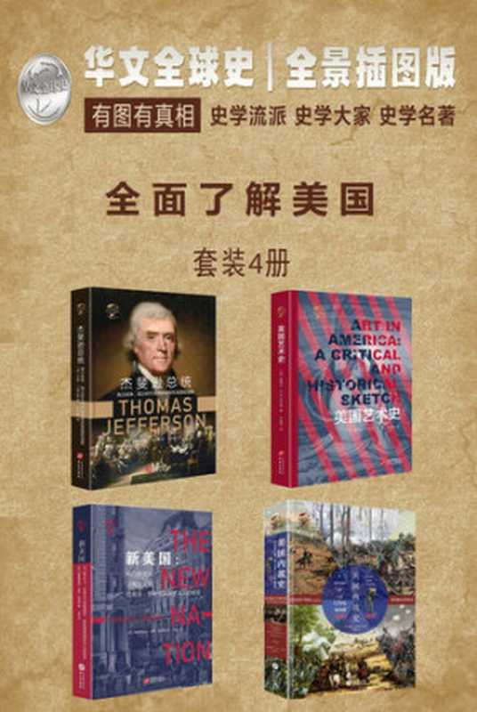 华文全球史—全面了解美国系列（套装共4册）(《美国艺术史》《杰斐逊总统：独立战争、国父时代与共和思想在美国的滥觞》《新美国：从门罗主义、泛美主义到西奥多罗斯福新国家主义的蜕变》《美国内战史：1861—1865》)（詹姆斯·福特·罗德斯）（华文出版社 2019）
